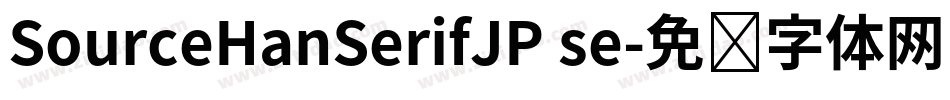 SourceHanSerifJP se字体转换